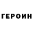 Героин белый Umar Ushurbaev